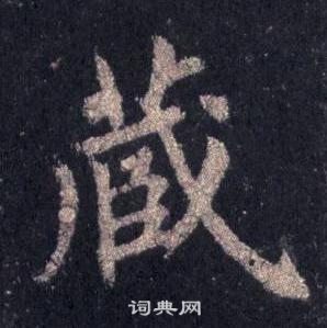 圭峰禪師碑中裴休的寫法