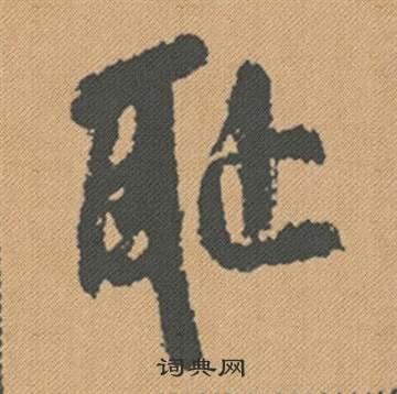 既隸書書法_既字書法_隸書字典