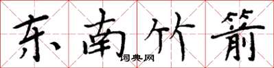 周炳元東南竹箭楷書怎么寫