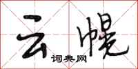 段相林雲幌行書怎么寫