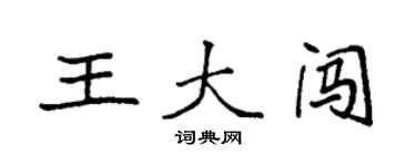 袁強王大闖楷書個性簽名怎么寫