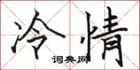 駱恆光冷情楷書怎么寫