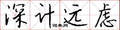 錢沛雲深計遠慮行書怎么寫