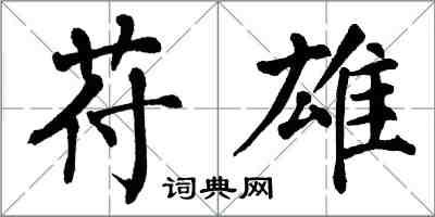 翁闓運苻雄楷書怎么寫