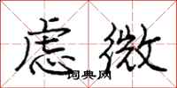龐中華慮微行書怎么寫