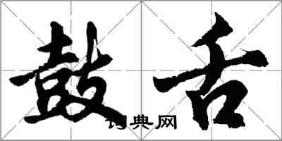 胡問遂鼓舌行書怎么寫