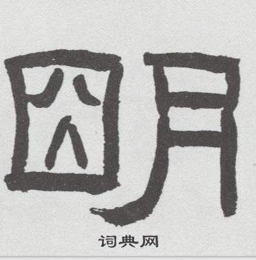 林散之在臨乙瑛碑中寫的朙