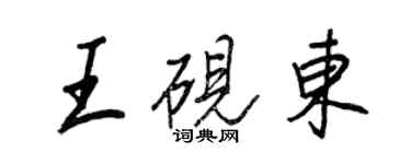 王正良王硯東行書個性簽名怎么寫