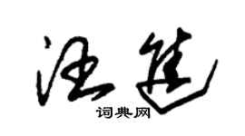 朱錫榮汪進草書個性簽名怎么寫