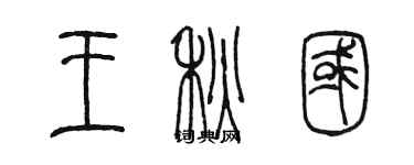 陳墨王秋國篆書個性簽名怎么寫