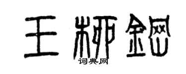 曾慶福王柳鋼篆書個性簽名怎么寫