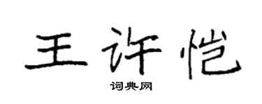 袁強王許愷楷書個性簽名怎么寫