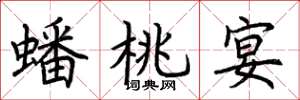 荊霄鵬蟠桃宴楷書怎么寫