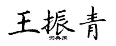 丁謙王振青楷書個性簽名怎么寫