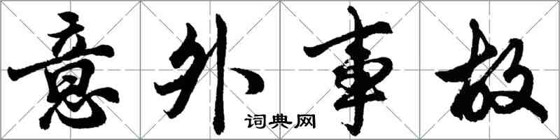 胡問遂意外事故行書怎么寫