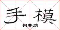 范連陞手模隸書怎么寫