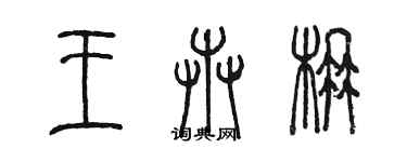 陳墨王卉楠篆書個性簽名怎么寫