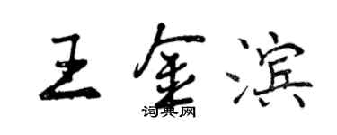 曾慶福王金濱行書個性簽名怎么寫