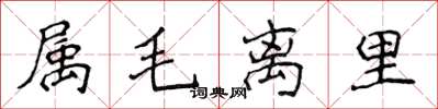 侯登峰屬毛離里楷書怎么寫