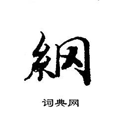 肓楷書書法_肓字書法_楷書字典