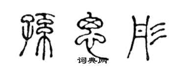 陳聲遠孫思彤篆書個性簽名怎么寫