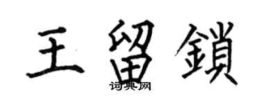 何伯昌王留鎖楷書個性簽名怎么寫