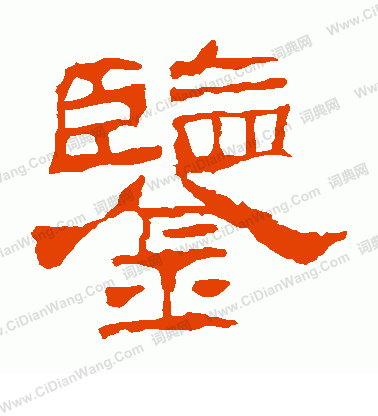 華山神廟碑寫的鑒