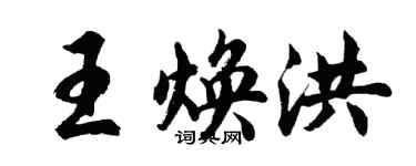 胡問遂王煥洪行書個性簽名怎么寫