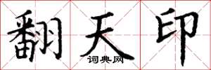 丁謙翻天印楷書怎么寫