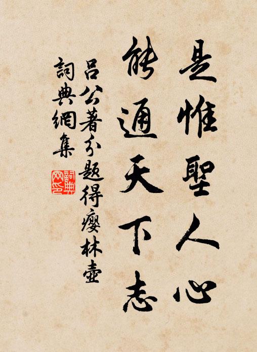 呂公著是惟聖人心,能通天下志書法作品欣賞