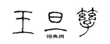 陳聲遠王旦孳篆書個性簽名怎么寫