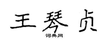 袁強王琴貞楷書個性簽名怎么寫