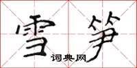 侯登峰雪筍楷書怎么寫