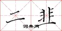 黃華生二韭楷書怎么寫