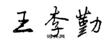 曾慶福王李勤行書個性簽名怎么寫