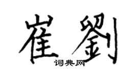 何伯昌崔劉楷書個性簽名怎么寫
