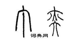 陳墨丁奕篆書個性簽名怎么寫