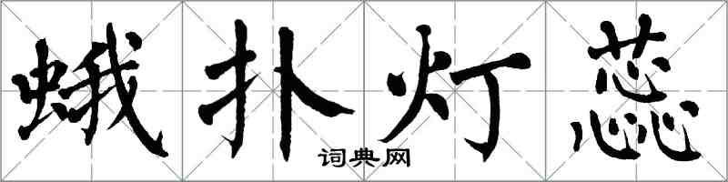 翁闓運蛾撲燈蕊楷書怎么寫