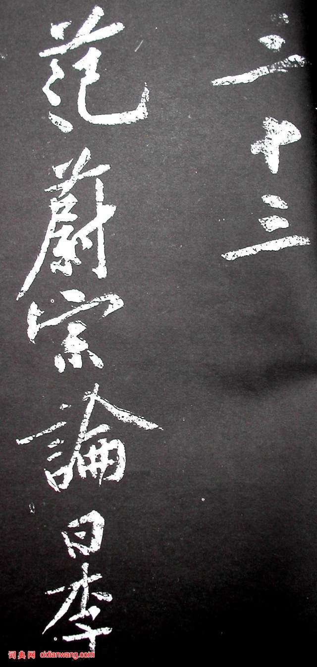 黃庭堅行書《范滂傳》