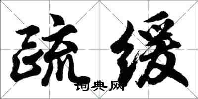 胡問遂疏緩行書怎么寫