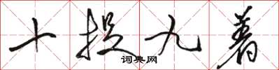 駱恆光十捉九著草書怎么寫