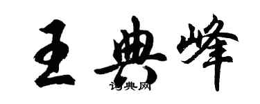 胡問遂王典峰行書個性簽名怎么寫