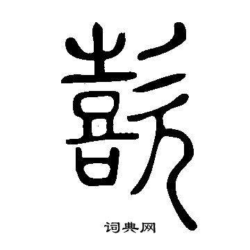 說文解字寫的歖
