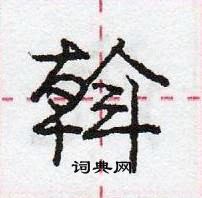 龐中華寫的硬筆行書斡