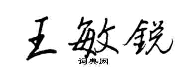 王正良王敏銳行書個性簽名怎么寫