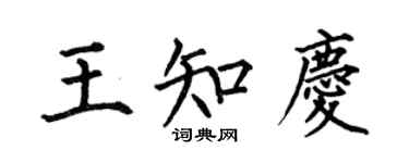 何伯昌王知慶楷書個性簽名怎么寫