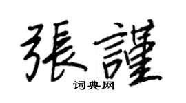 王正良張謹行書個性簽名怎么寫