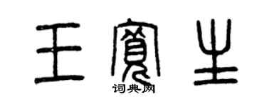曾慶福王寬生篆書個性簽名怎么寫