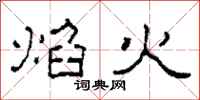 柯春海焰火隸書怎么寫