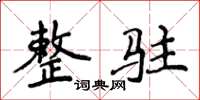侯登峰整駐楷書怎么寫